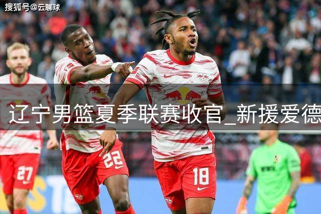 辽宁男篮夏季联赛收官 新援爱德华兹即将迎来首秀